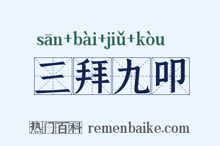 三拜九叩是什么意思的图片